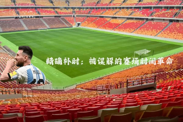 精确补时:被误解的赛场时间革命