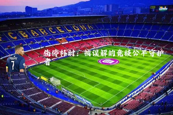 伤停补时：被误解的竞技公平守护者
