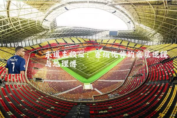 东道主效应:赛场优势的底层逻辑与地理博弈