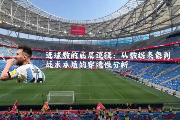 进球数的底层逻辑:从数据表象到战术本质的穿透性分析
