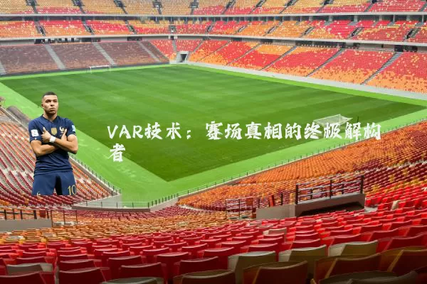 VAR技术：赛场真相的终极解构者