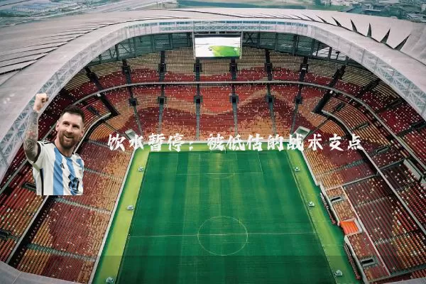 饮水暂停：被低估的战术支点