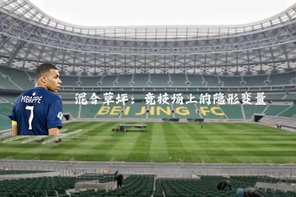 混合草坪：竞技场上的隐形变量