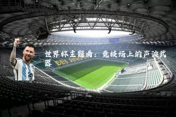 世界杯主题曲：竞技场上的声波武器