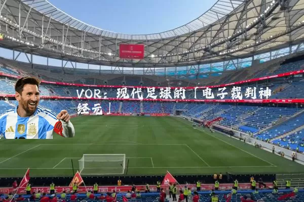 VOR:现代足球的「电子裁判神经元」