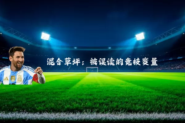 混合草坪:被误读的竞技变量