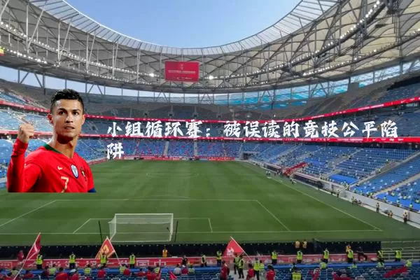 小组循环赛：被误读的竞技公平陷阱