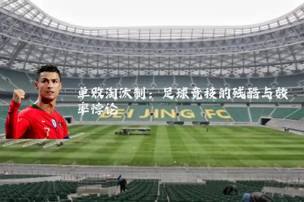 单败淘汰制:足球竞技的残酷与效率悖论