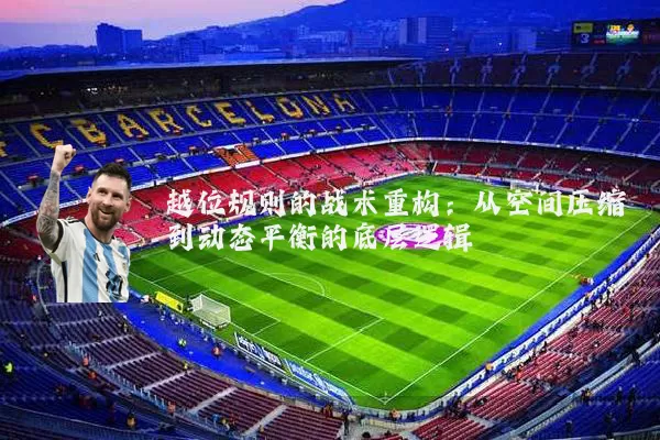 越位规则的战术重构：从空间压缩到动态平衡的底层逻辑