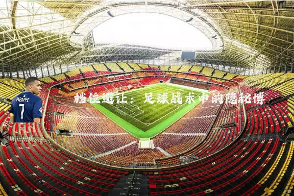 档位避让：足球战术中的隐秘博弈