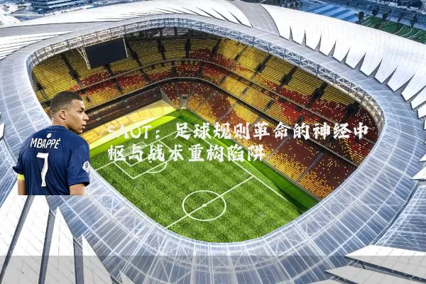 SAOT：足球规则革命的神经中枢与战术重构陷阱