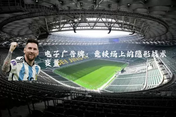 电子广告牌:竞技场上的隐形战术变量
