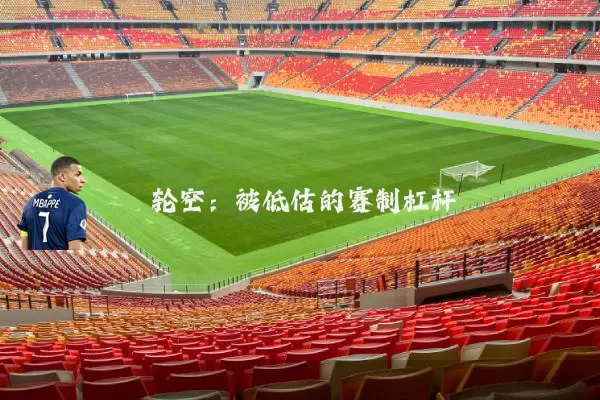 轮空：被低估的赛制杠杆