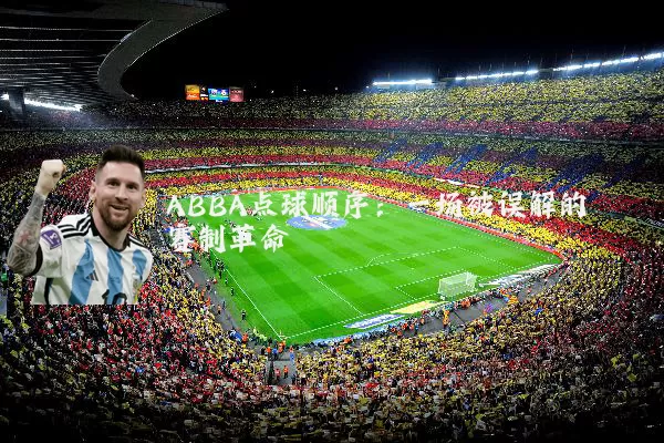 ABBA点球顺序:一场被误解的赛制革命