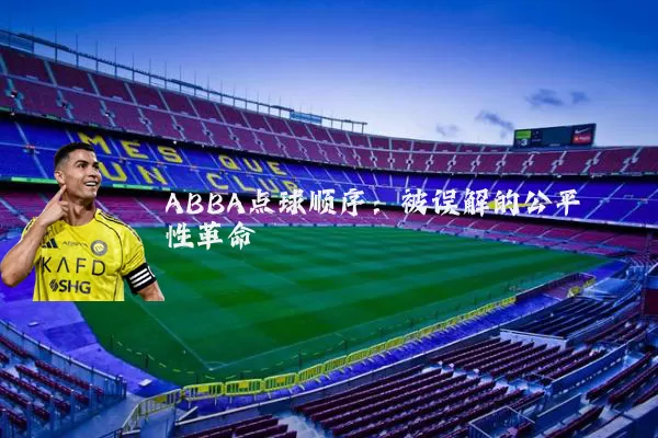 ABBA点球顺序:被误解的公平性革命