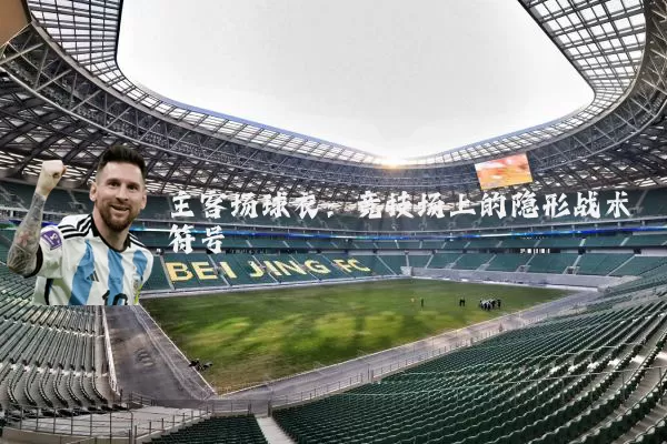 主客场球衣:竞技场上的隐形战术符号